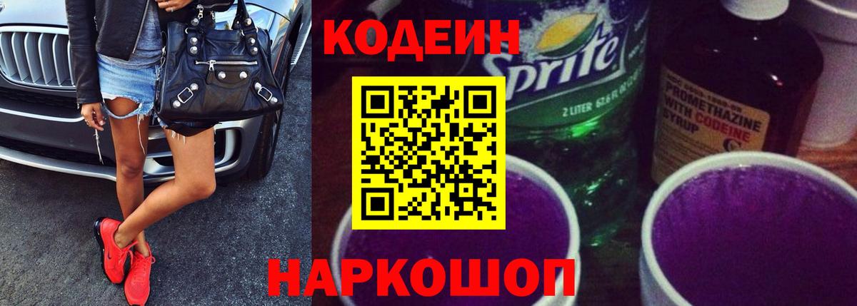 Кодеиновый сироп Lean Purple Drank  Кодеин напиток Lean (лин)  Рыбинск  Вход с VPN 